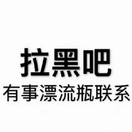 微信拉黑表情包软件下载-拉黑表情包图片大全手机版下载-丫丫安卓网