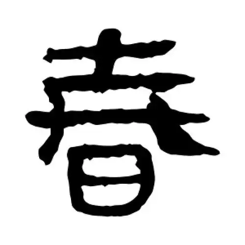 隶书春字
