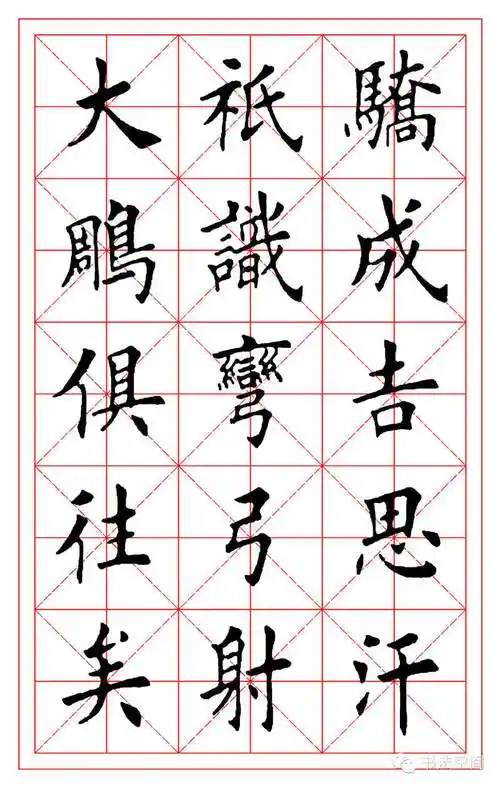 田英章欧楷《沁园春·雪》米字格字帖