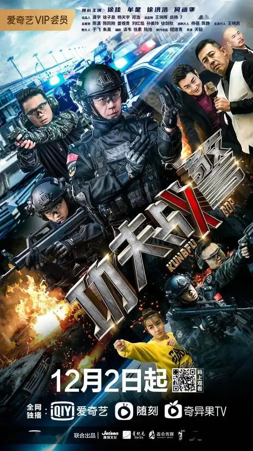 《功夫战警》20点开播,特警尖兵硬核开打,vip看全集!