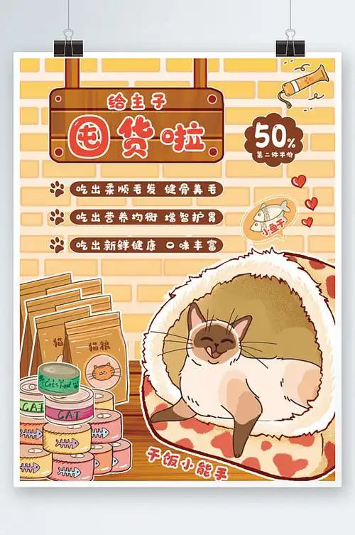 宠物食物食品零食促销海报可爱卡通