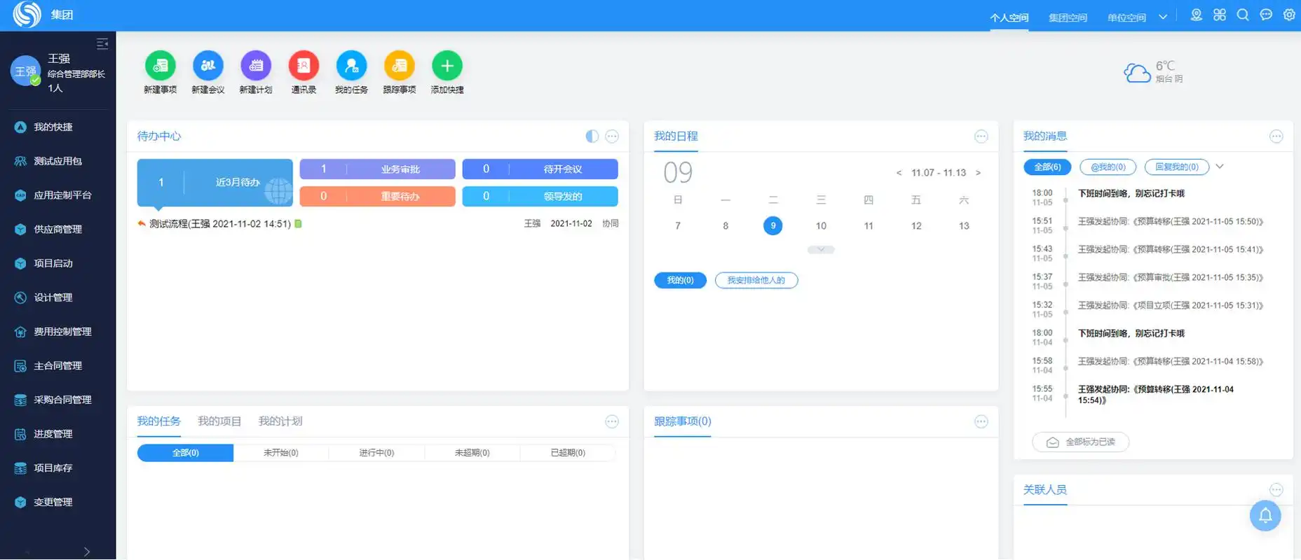 致远项目管理spm系统首页空间设置(一)