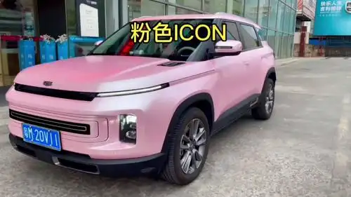 吉利icon,95梅州首台粉色#icon93满满的少女感96