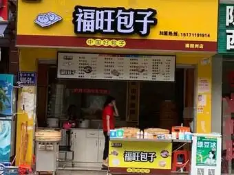 福旺包子(橘园洲店)