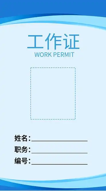 工作证科技模板图片-工作证科技模板在线设计-图司机