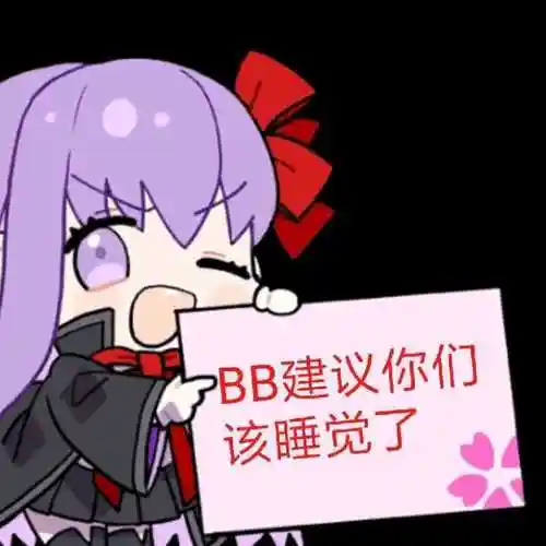 fgo表情包这下该心疼刑部姬了