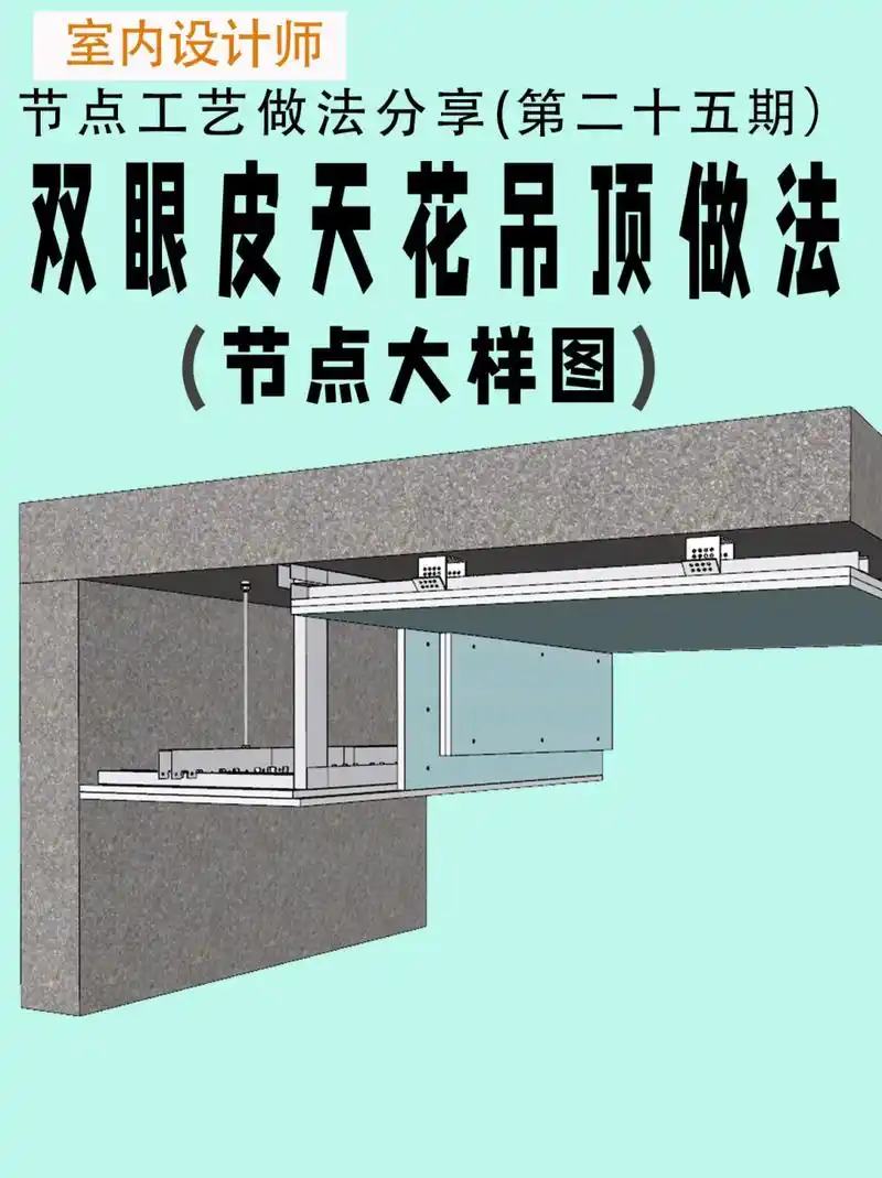 设计师都在找的网红双眼皮吊顶做法详图分享           分享两种双