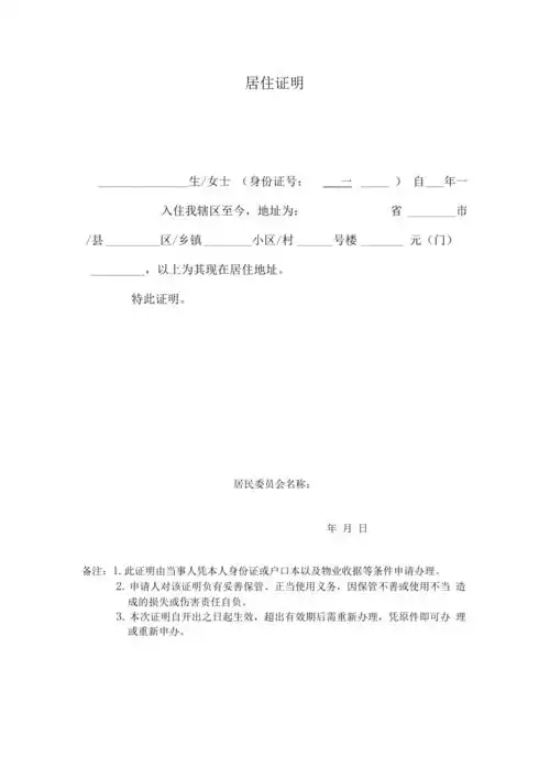 居住证明样本