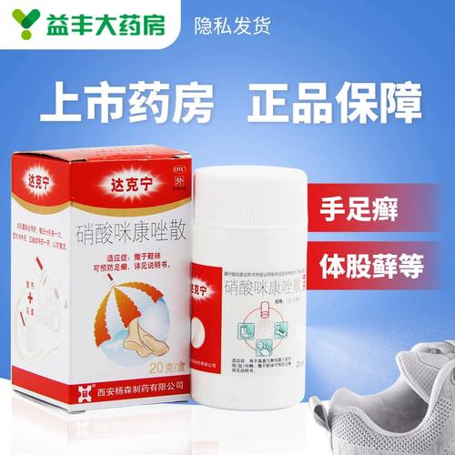 达克宁硝酸咪康唑粉散20g 指(趾)间癣与腹股沟癣