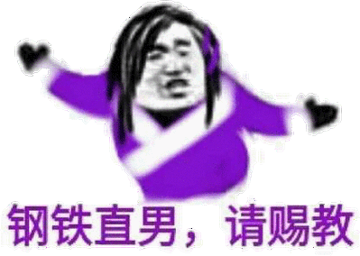 钢铁直男请赐教_男请_赐教_钢铁表情