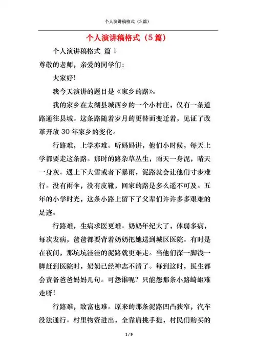 个人演讲稿格式5篇