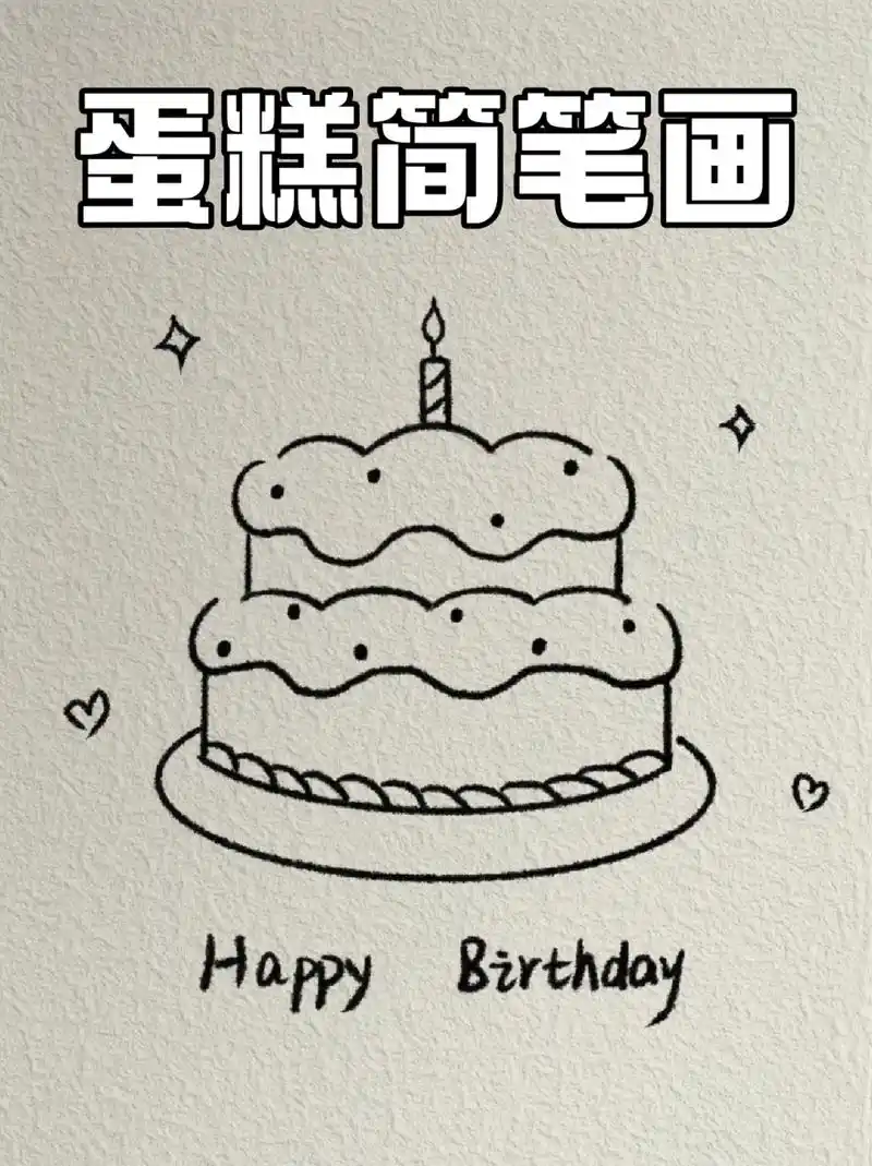 蛋糕简笔画 🩷前两天表妹生日,我给她买了蛋糕,给孩子开心坏了😂