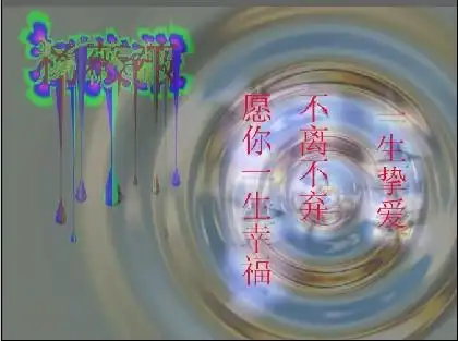 杨薇薇 一生挚爱 不离不弃 愿你一生幸福 这些麻烦你弄成图片发给我