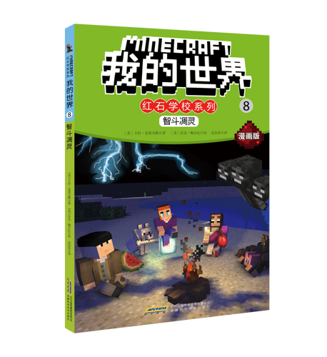 智斗凋灵(漫画版)/红石学校系列/我的世界