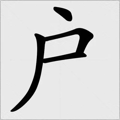 户字的笔顺