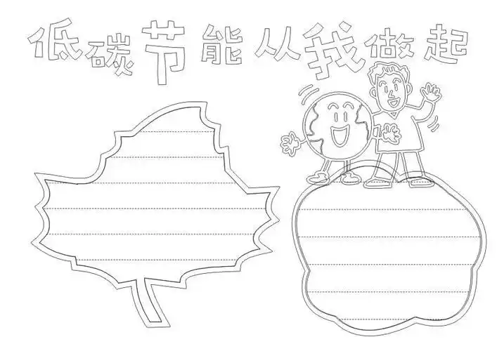 环保黑白线描涂色空白手抄报模板关于低碳节能保卫蓝天的手抄报怎么画