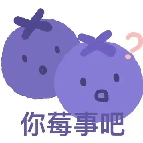 谐音梗大挑战i就馒好笑的附赠可爱水果谐音表情包