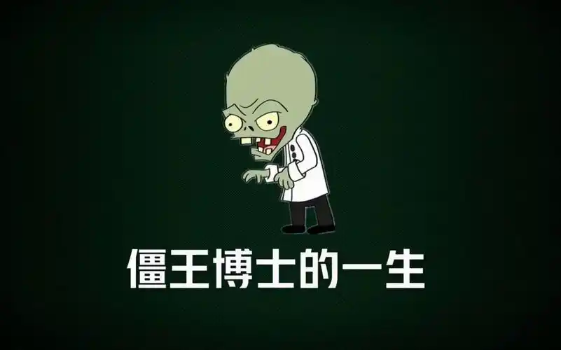植物大战僵尸之僵王博士的一生