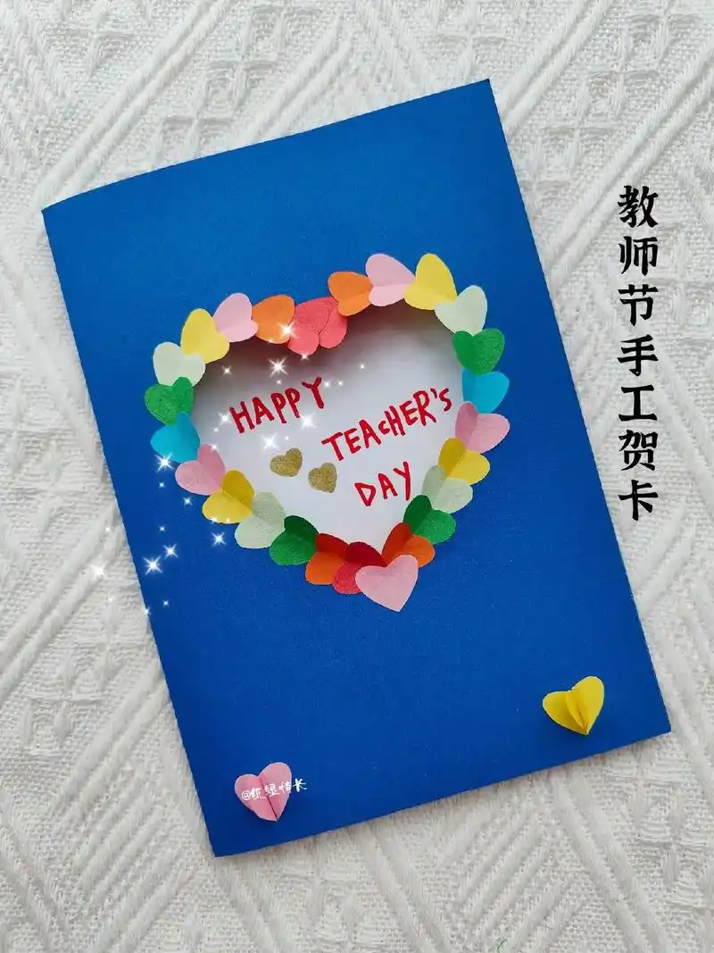 教师节手工贺卡.