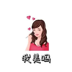 我美吗表情包