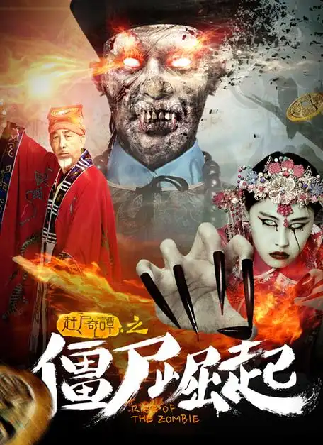 僵尸崛起之赶尸奇谭