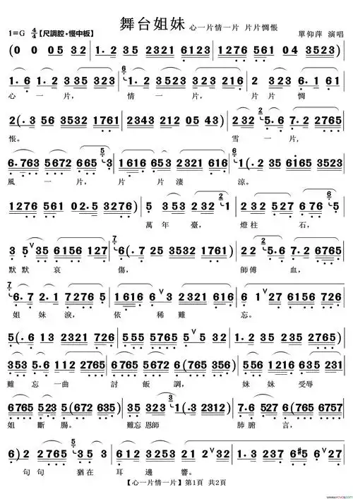 心一片情一片片片惆怅越剧《舞台姐妹》唱段简谱1