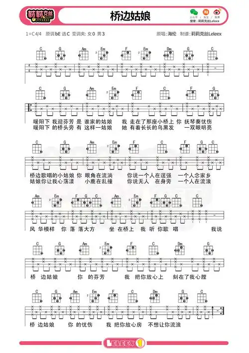 海伦《桥边姑娘》尤克里里谱 c调指法ukulele弹唱谱(莉莉克丝)