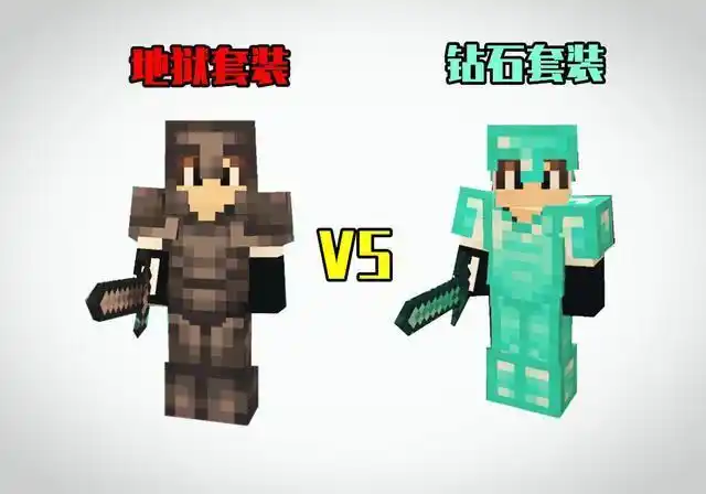 我的世界地狱套装怎么做地狱套装强度全面解析