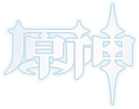 原神