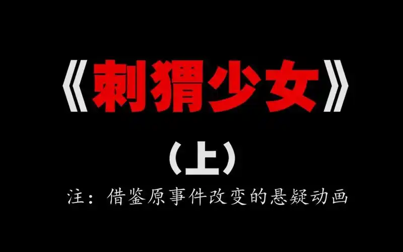 十宗罪之:刺猬少女