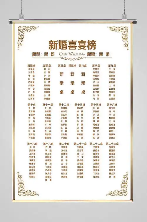 婚礼名单海报图片-婚礼名单海报设计素材-婚礼名单海报模板下载