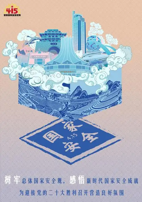 第七个全民国家安全教育日宣传海报