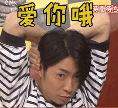 爱你哦相叶雅纪gif动图_动态图_表情包下载_soogif