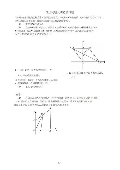 八年级四边形动点问题及难题