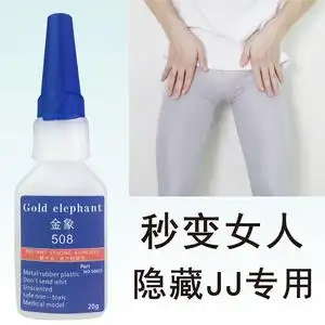 进口金象男士gay伪娘专用胶水粘皮肤jj下体变装胶水医用食品级