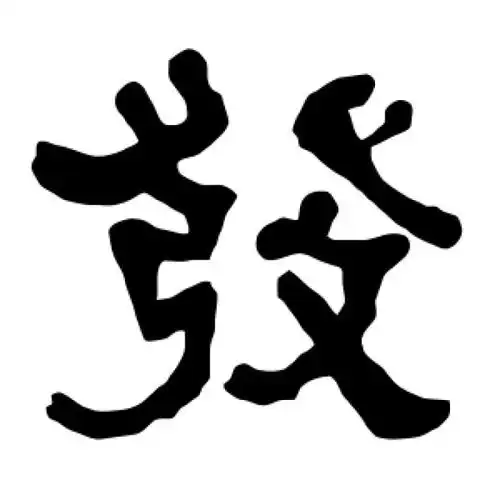 衡方碑隶书"发"字的书法图片