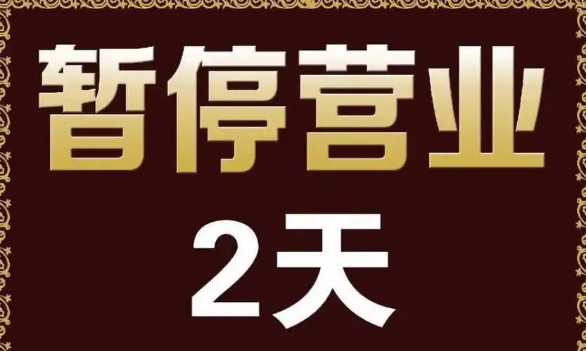 美容院元旦放假闭店两天通知怎么写