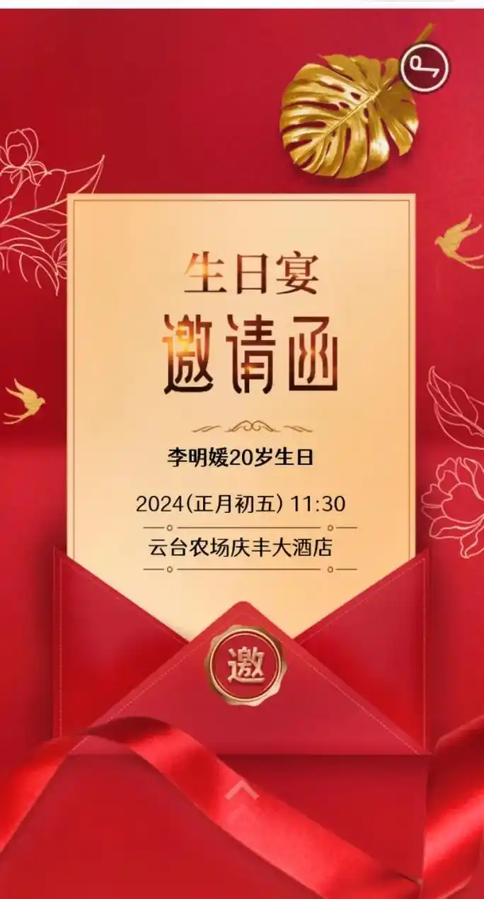 爱女20岁生日 [蛋糕]生日邀请函[蛋糕]         - 抖音