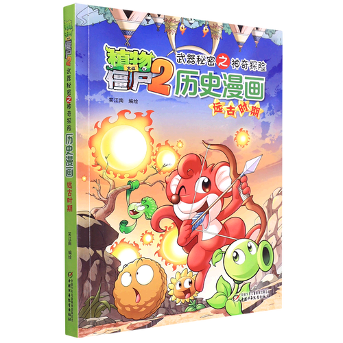 新华书店正版历史漫画(远古时期)/植物大战僵尸2武器秘密之神奇探险