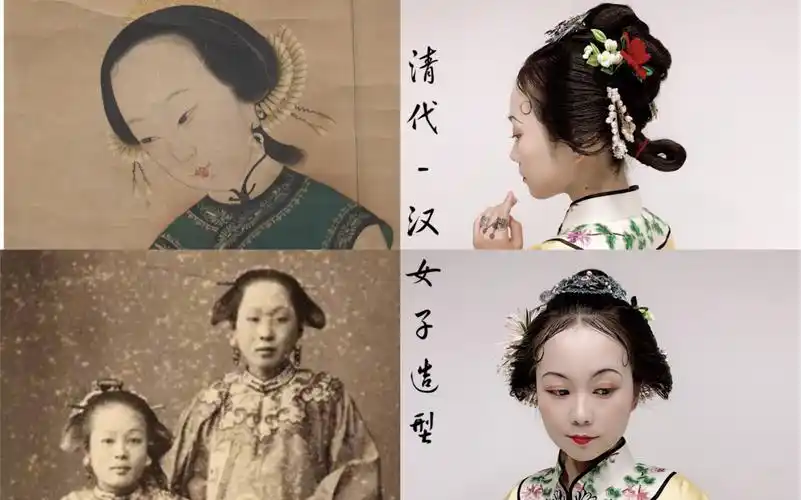 清代汉族女子造型