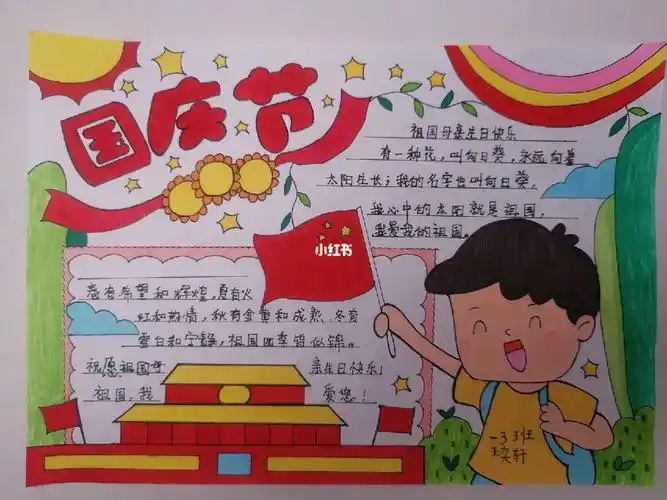国庆节手抄报