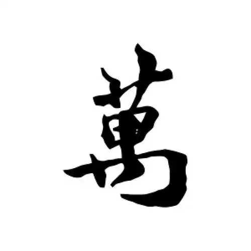 万字的行书怎么写,万的行书书法 - 爱汉语网