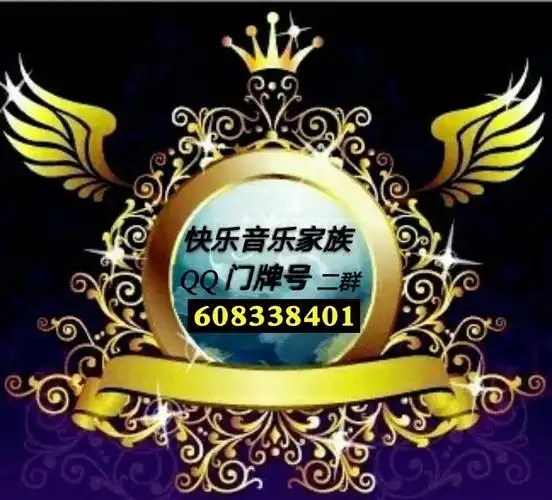 快乐音乐家族qq二群接待号 608338401 欢迎全民k歌的各路歌友们加入