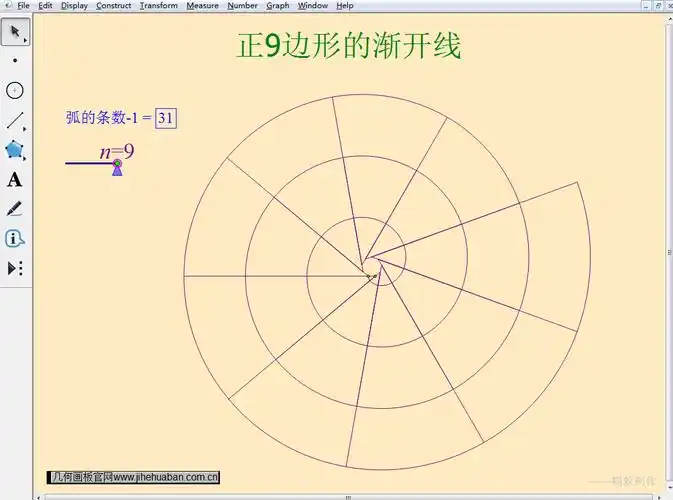 几何画板动态演示正n边形的渐开线