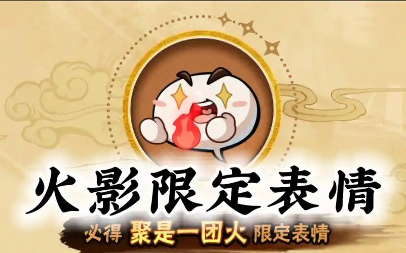 聚是一团火限定表情来喽! #火影忍者手游