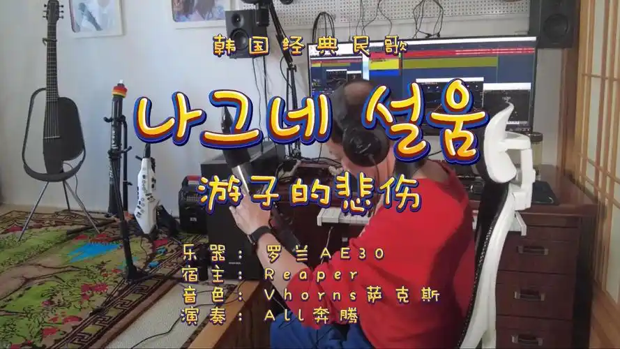 电吹管软音源演绎韩国经典民谣《游子的悲伤》