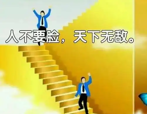 做直销记住一句话:人不要脸,天下无敌