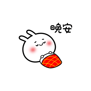 求这个兔子的晚安表情包