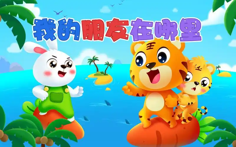 【贝乐虎儿歌】大家一起帮贝乐虎找一下他的朋友吧~_哔哩哔哩_bili