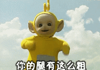 天线宝宝你腿有这么粗可爱搞笑萌萌哒gif动图_动态图_表情包下载_soo